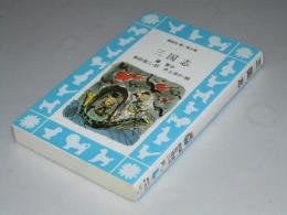 三国志　青い鳥文庫101-1