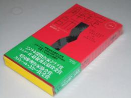 解錠師 　Hayakawa pocket mystery books no.1854