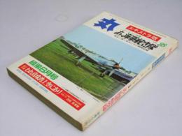 丸　エキストラ版 第23集 ゴールデン特集　あゝ海軍航空隊