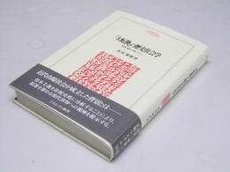 「大転換」の歴史社会学　経済・国家・文明システム