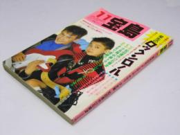 宝島 1986年 通巻155号　特集・栄光のロックン・ロール
