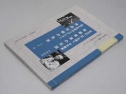 日本画家 岩橋英遠の生涯/神田日勝の生涯　北国に光を掲げた人々　北海道青少年叢書37