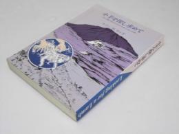 小羊を探し求めて　ある父親の嘆きの山とそれを超えた旅の記録