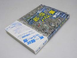 日本が”核のゴミ捨て場”になる日　震災がれき問題の実像