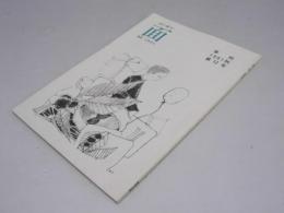 面　詩と雑文　季刊 1991秋 第12号