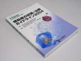 感染症の診断・治療ガイドライン2004　生涯教育シリーズ66