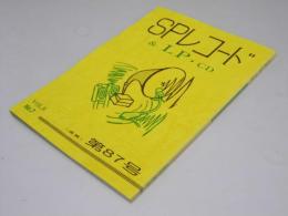SPレコード＆LP・CD　VoL.9-7　通巻第87号