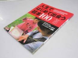人生ではじめて出会う絵本100 (別冊太陽 日本のこころNo.116Winter2001)