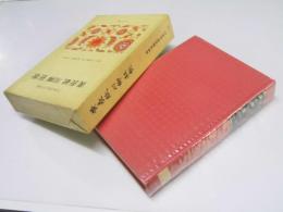 黄表紙 川柳 狂歌　日本古典文学全集46