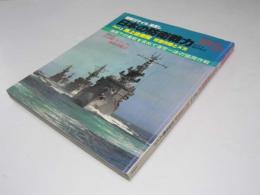 日本の防衛戦力 Part3 海上自衛隊 対潜作戦とメカ