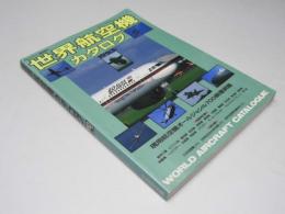 世界航空機カタログ 1993年版　月刊エアライン臨時増刊
