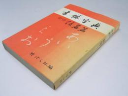 書体字典　新修 仮名篇