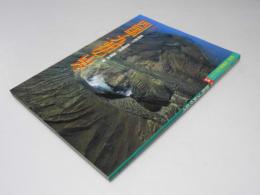 四国・九州の山々  特選10コース 新版・空撮登山ガイド 13