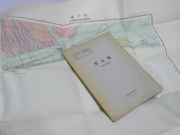 苫小牧  札幌ー第53号　5万分の1 地質図幅説明書