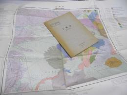 十勝岳　釧路ー第1号　5万分の1 地質図幅説明書