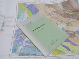 西舎地域の地質　釧路2-第66号　地域地質研究報告　５万分の１図幅