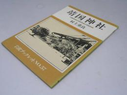 靖国神社 : 1869-1945-1985　岩波ブックレット57