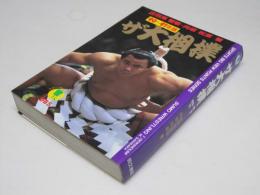 ザ大相撲 90-91年版  スポーツBVPシリーズ