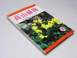 高山植物　原色図鑑ライブラリー