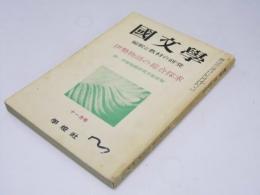 国文学　解釈と教材の研究　第4巻 第13号　伊勢物語の総合探求