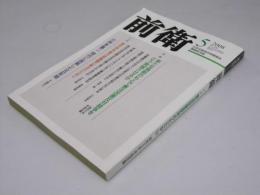 前衛　第830号　小林多喜二 時代に挑戦した五年間.他