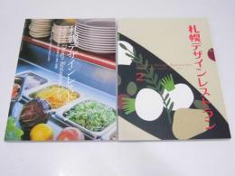 札幌デザインレストランvol.1&2 アトリエテンマWORKS1990-2000/2001-2002