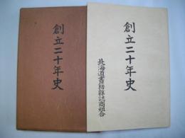 創立二十年史　北海道書籍雑誌商組合