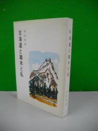 北海道と雑木と私