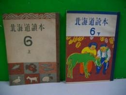 北海道読本　第六学年上・下/2冊