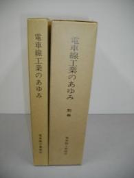 電車線工業のあゆみ　全6冊