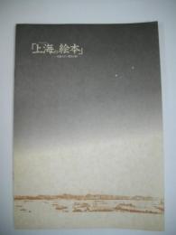 「上海の絵本」　中国モダン都市の詩