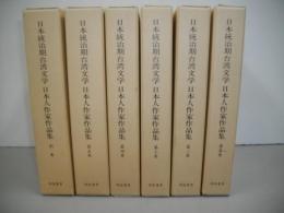 日本統治期台湾文学　日本人作家作品集　全6巻揃(全5巻+別巻1)
