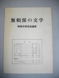 無頼派の文学