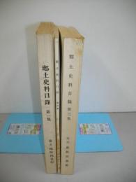 郷土史料目録　第一集～第3集/3冊