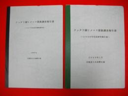 クッタラ湖ヒメマス資源調査報告書　2007年・2008年受託研究調査報告書/2冊