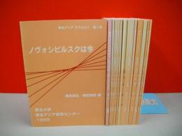 東北アジアアラカルト　第1号～第18号(第5・17号欠)/16冊共