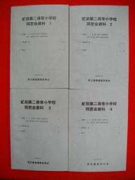 虻田第二尋常小学校同窓会資料　(原資料付)　1～4/4冊