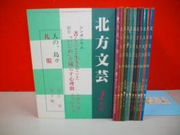 北方文芸　(昭和61年1月号～12月号)