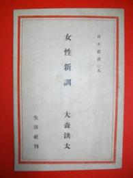 女性新訓　(日本叢書39)