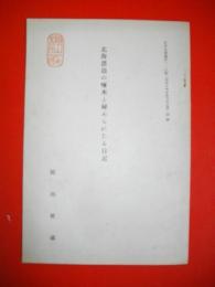 北海漂浪の啄木と秘められたる日記　日本古書通信118號(昭和14年5月5日號)別刷
