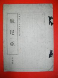 麻尼亜　第3冊