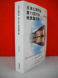 日本心理学会第73回大会発表論文集
