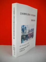 日本教育心理学会　第53回総会発表論文集