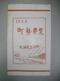 北海道上川町　町勢要覧　1953