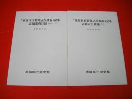 「東京日日新聞」(茨城版)記事表題索引目録(一)・(二)　史料目録21・33/2冊