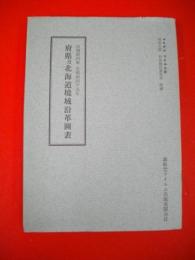 府県及北海道境域沿革図表　自明治四年至明治四十五年　(マイクロフィルム版　明治年間　府県統計書集成　附録)