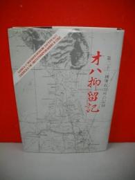 オハ抑留記　第二十二捕虜収容所の記録