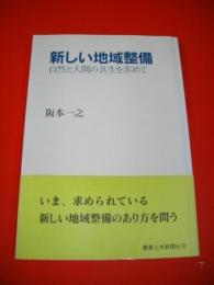 新しい地域整備　自然と人間の共生を求めて