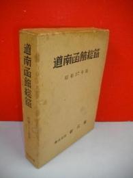 道南函館総監　会社録・官庁録・紳士録　昭和37年版