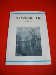 ロシアの言語と文化